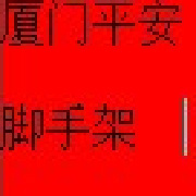 厦门平安脚手架出租的微博_微博