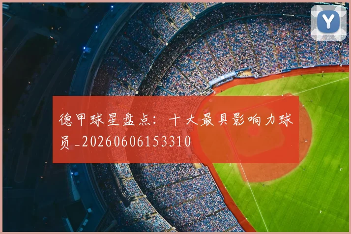 德甲球星盘点:十大最具影响力球员_20260606153310