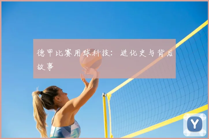 德甲比赛用球科技:进化史与背后故事