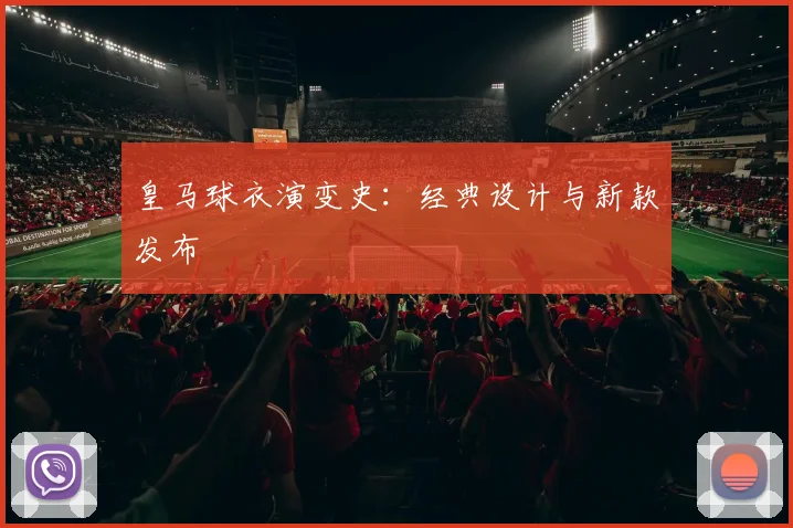 皇马球衣演变史：经典设计与新款发布