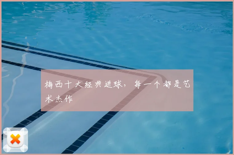 梅西十大经典进球,每一个都是艺术杰作
