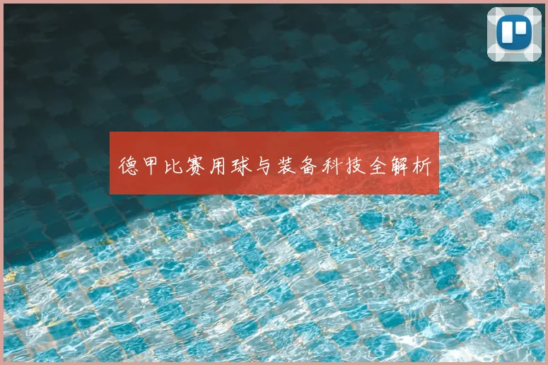 德甲比赛用球与装备科技全解析