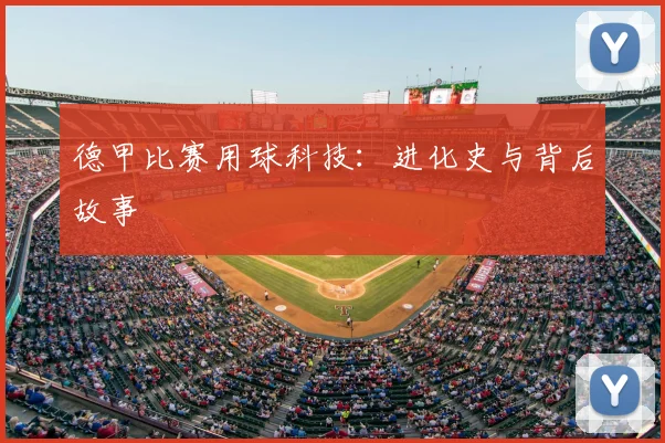 德甲比赛用球科技：进化史与背后故事