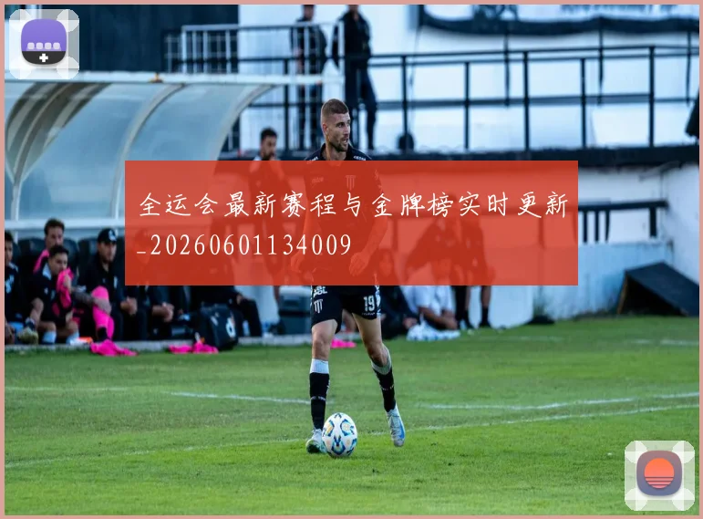 全运会最新赛程与金牌榜实时更新_20260601134009