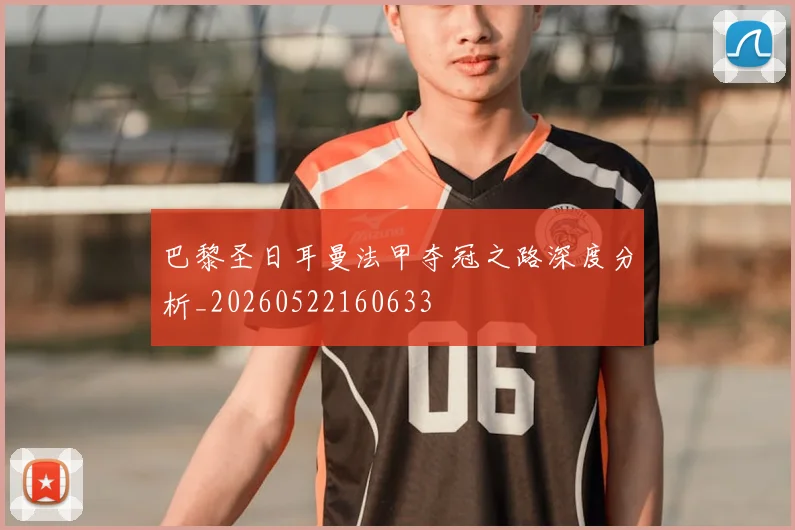 巴黎圣日耳曼法甲夺冠之路深度分析_20260522160633