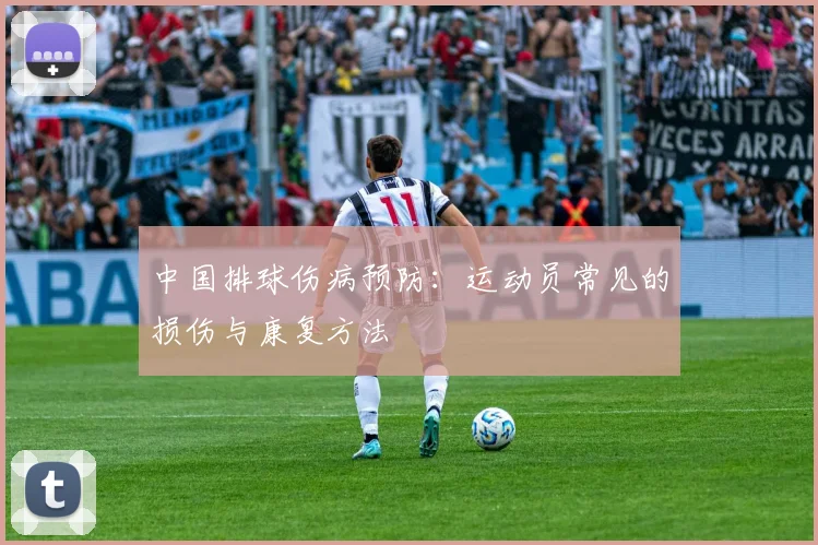 中国排球伤病预防：运动员常见的损伤与康复方法