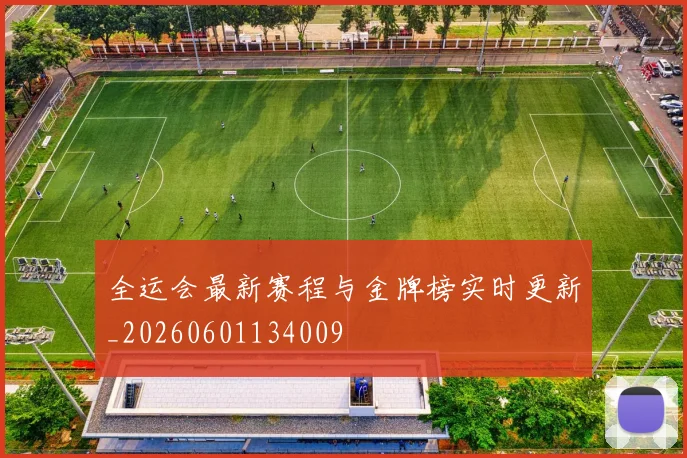 全运会最新赛程与金牌榜实时更新_20260601134009